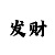 3码倍投方法
